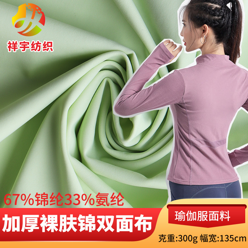 加厚裸肤锦纶双面布料 300克秋冬瑜伽服保暖运动紧身裤针织布料