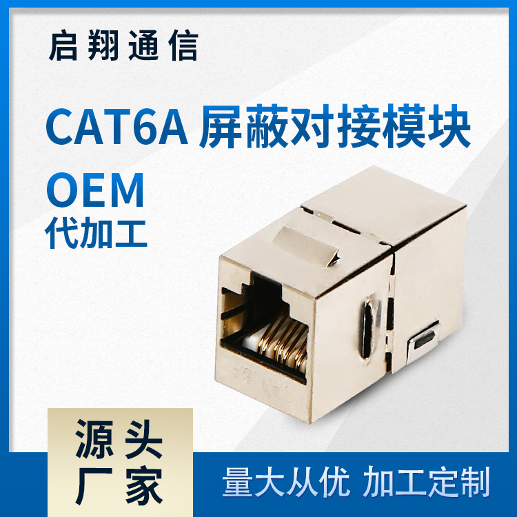 供应网络信息模块 CAT6A 屏蔽对接模块