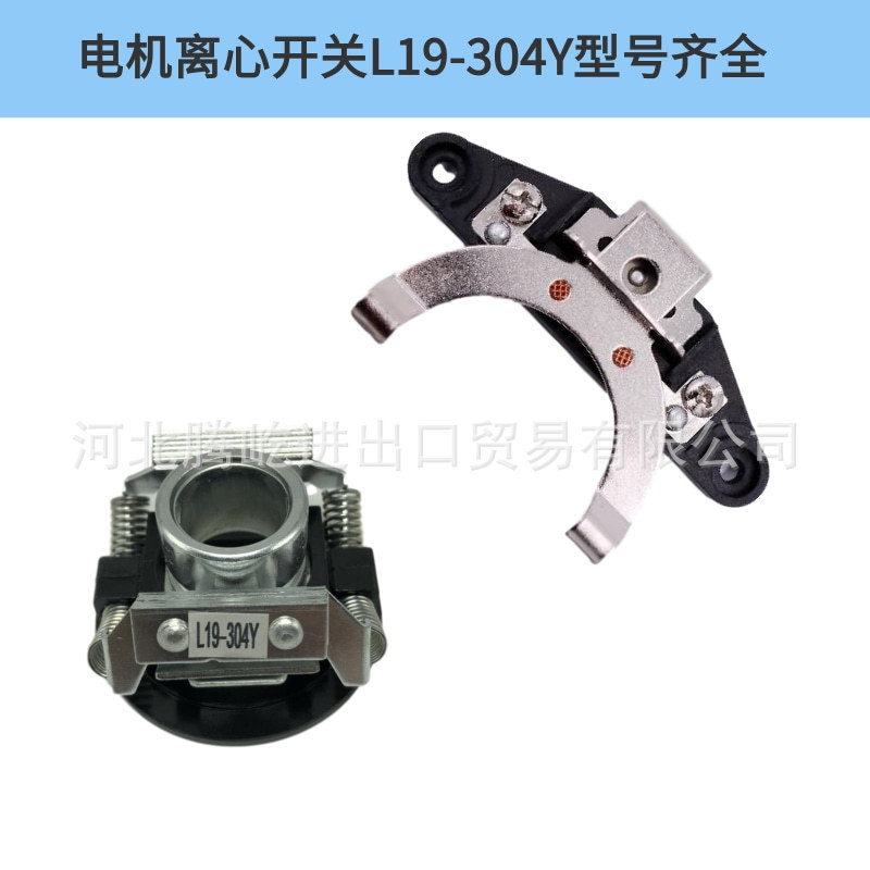 单相机电机离心开关离心器/L19-304Y弹簧式离心开关/自动离心开关