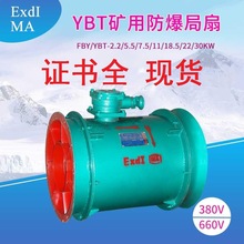 FBY/YBT矿用防爆风机2.2/5.5/11/22/30KW轴流式局部通风