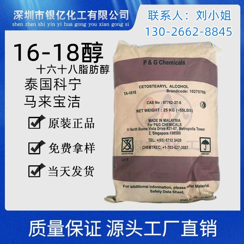 出泰国科宁宝洁十六十八醇  C1618醇 十六醇 原装1618醇华南代理