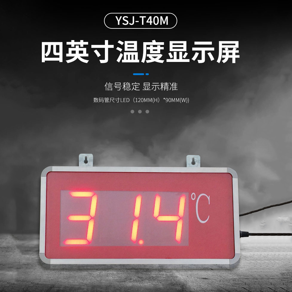 生产亚克力温度显示器YSJ-T40M 4英寸LED大屏温度显示屏