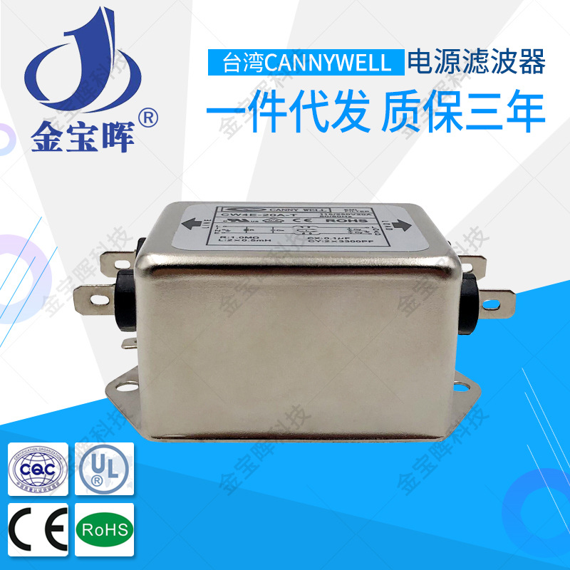 批发台湾CANNYWEL电源EMI滤波器CW4E20AT单相交流220V干扰抗干扰