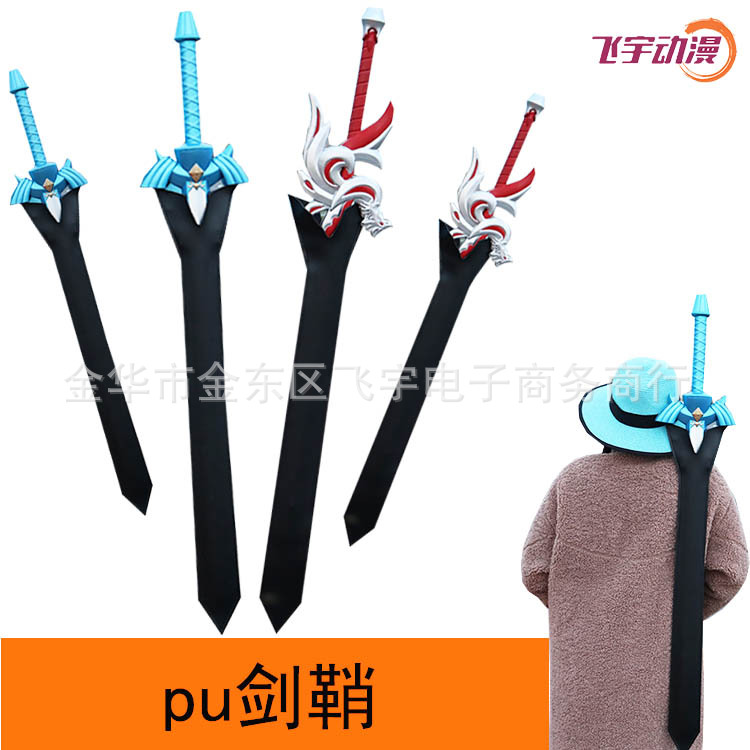 pu剑鞘 双背带 皮套 大号皮鞘刀套 成人用刀剑神域黑剑白剑刀袋