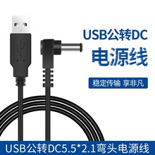 USB公转DC弯头5521直角电源线usb对dc公圆孔 小风扇玩具充电线2米