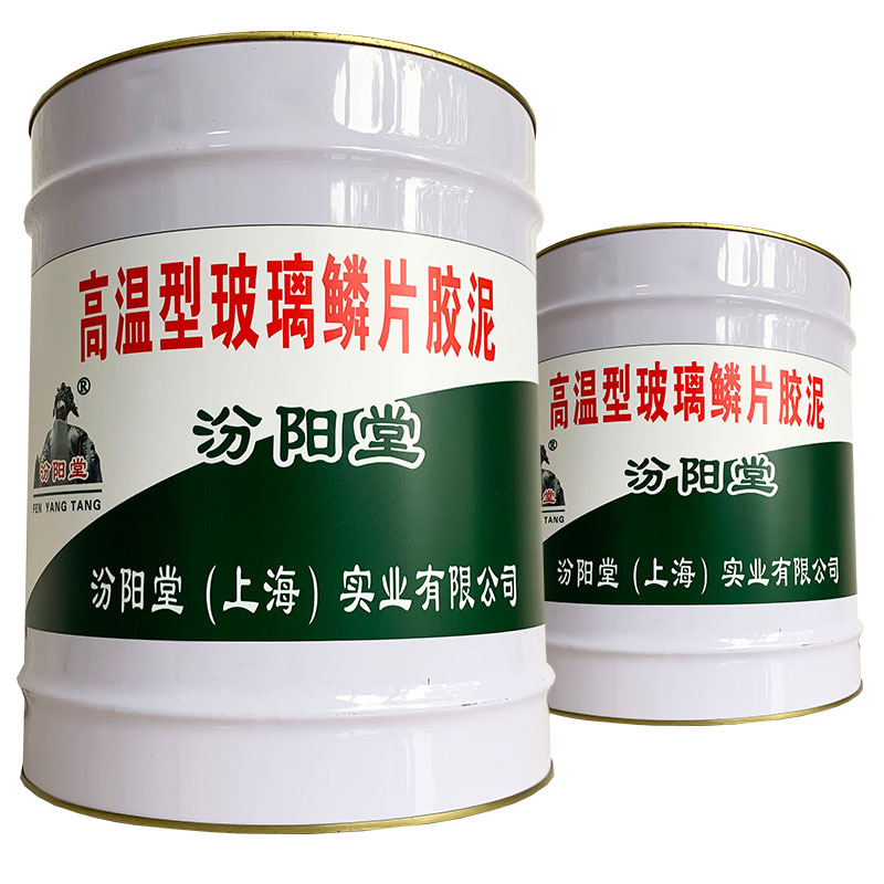 高温型玻璃鳞片胶泥、包送货上门、高温型玻璃鳞片胶泥