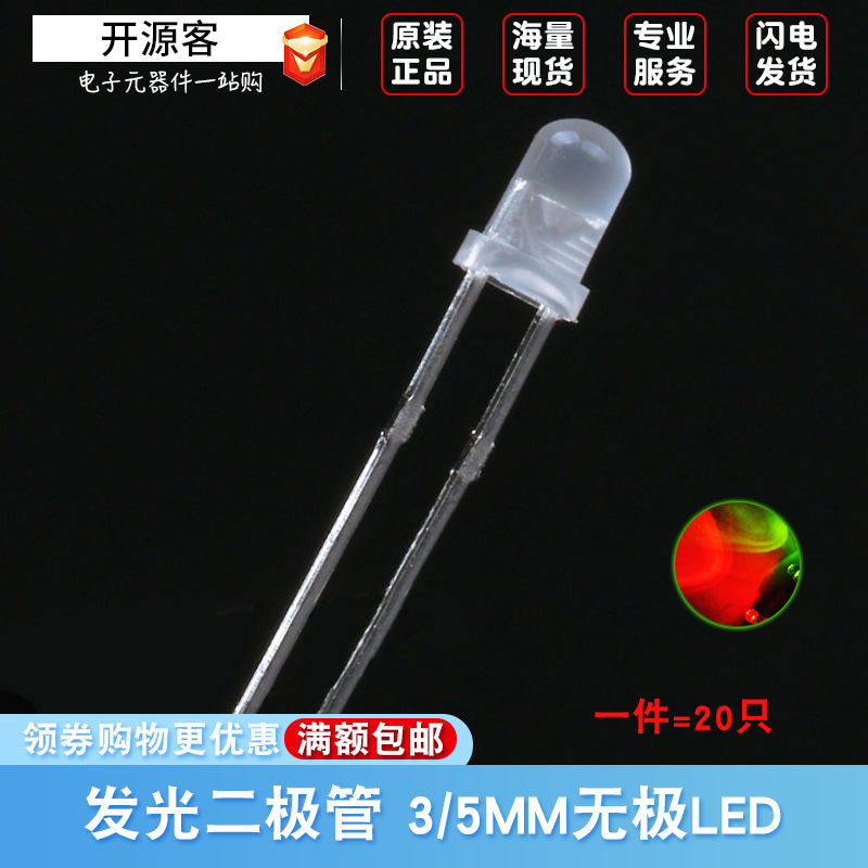 3MM 5MM红绿雾状无极 红普绿双色无极性 led灯珠 发光二极管