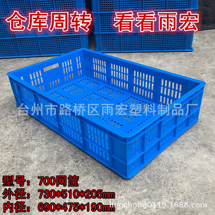 仓库周转雨宏塑料700网格塑料周转筐蓝色长方形塑胶框大号现货