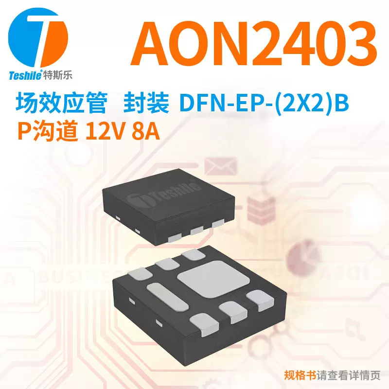Teshile 场效应管 AON2403 P沟道 12V 8A DFN-EP-(2x2)B 原厂 MOS