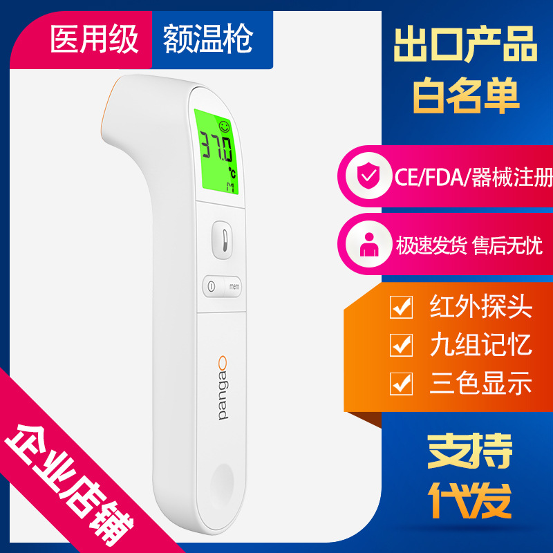 攀高醫用額溫槍非接觸式歐盟CE FDA認證家用紅外測溫儀壹件代發