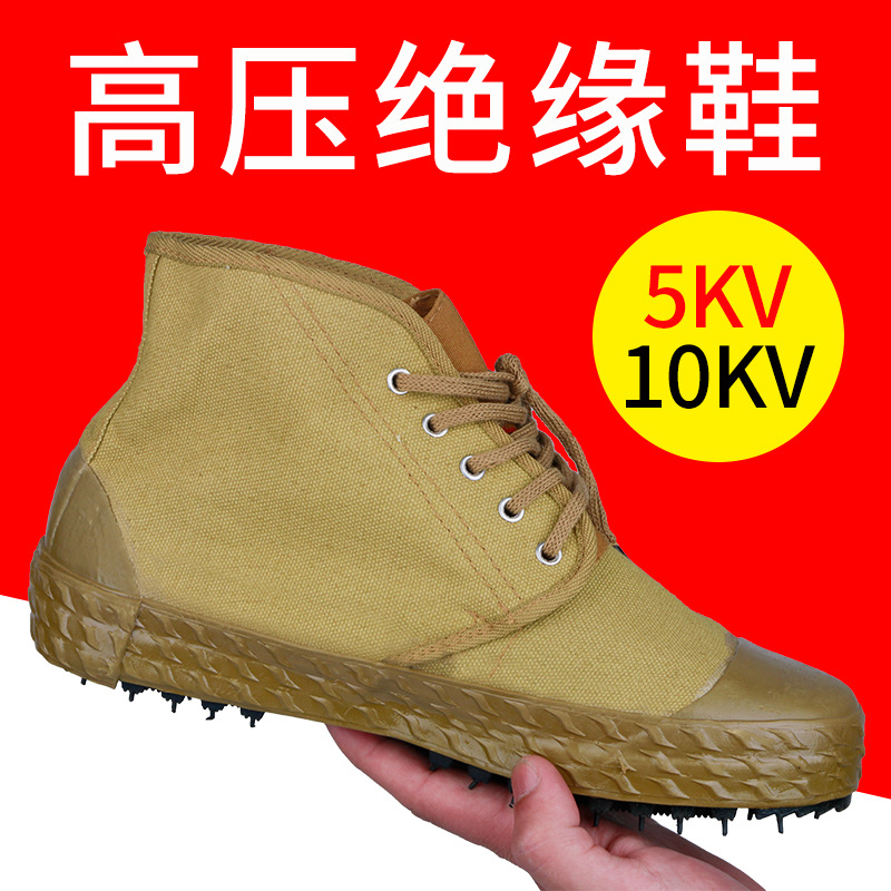 电工绝缘鞋5KV/10KV 劳保帆布透气高帮男女电力高压黄胶鞋 解放鞋