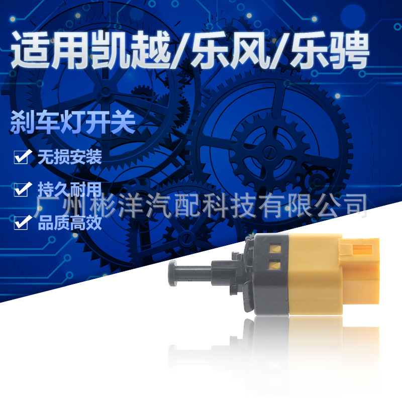 适用于凯越、乐风、乐骋刹车灯开关  手动自动刹车尾灯开关传感器
