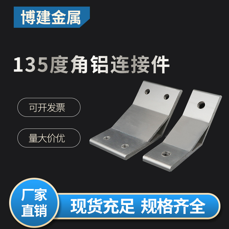 135度角铝连接件 带角度支架工业铝合金型材2020/3030/4040配件
