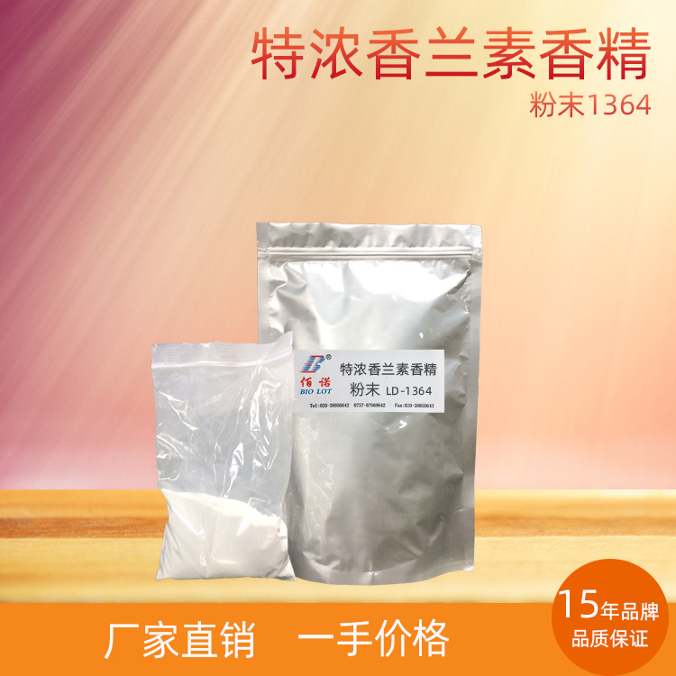 浓香兰素香精 香气比普通香兰素强2倍  应用于烘培、固体饮料
