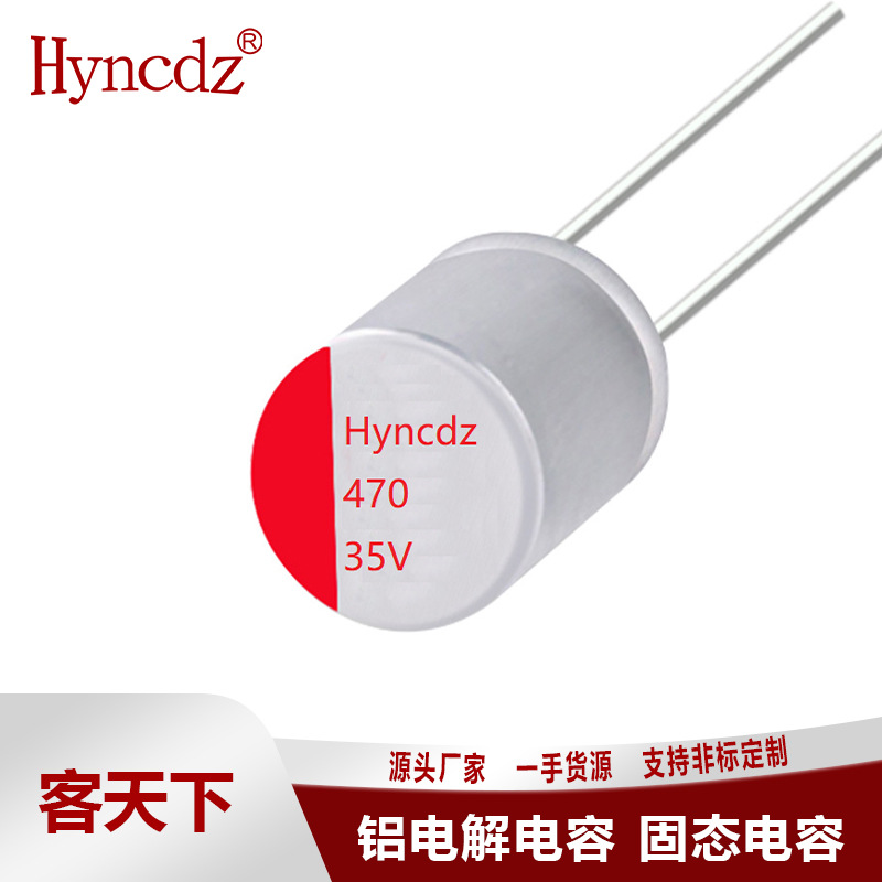 厂家直销固态电容HYNCDZ PD电源快充电解电容35v470uf 470uf35v