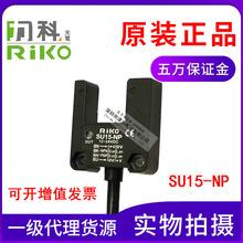 原装台湾力科RIKO SU18-NP代替SU15-NP槽型光电传感器 槽宽15MM