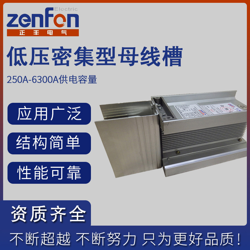 东莞正丰厂家直销铜低压封闭母线槽绝缘环保空气型母线槽插接箱