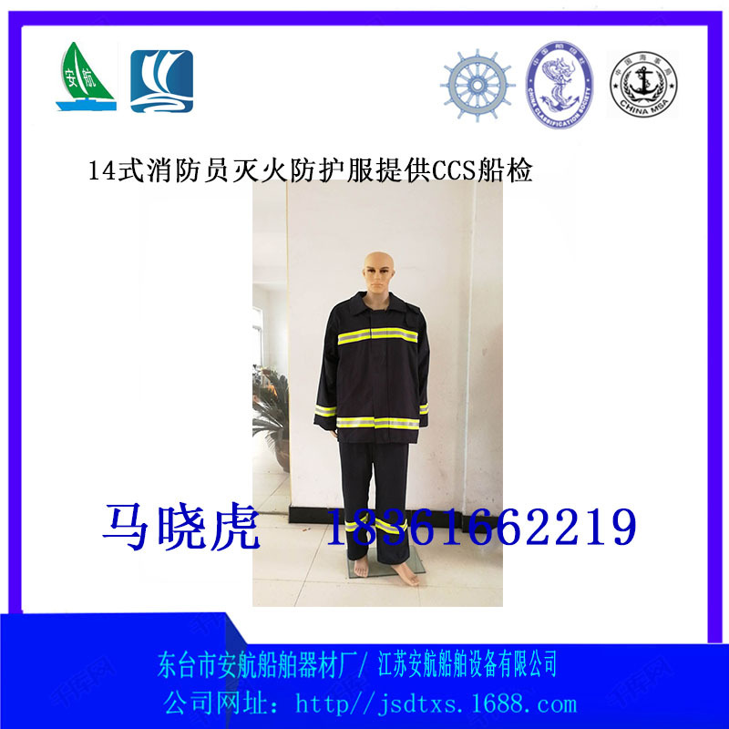 14式消防ZFYM消防员灭火防护服（CCS船检）