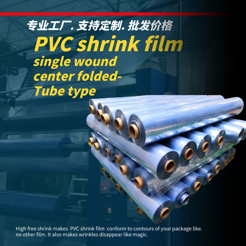 工厂直销PVC热收缩膜规格可定塑封袋门窗蒸汽收缩膜PVC膜大量批发