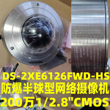 海康威视 200万DS-2XE6126FWD-HS 防爆半球型网络摄像机