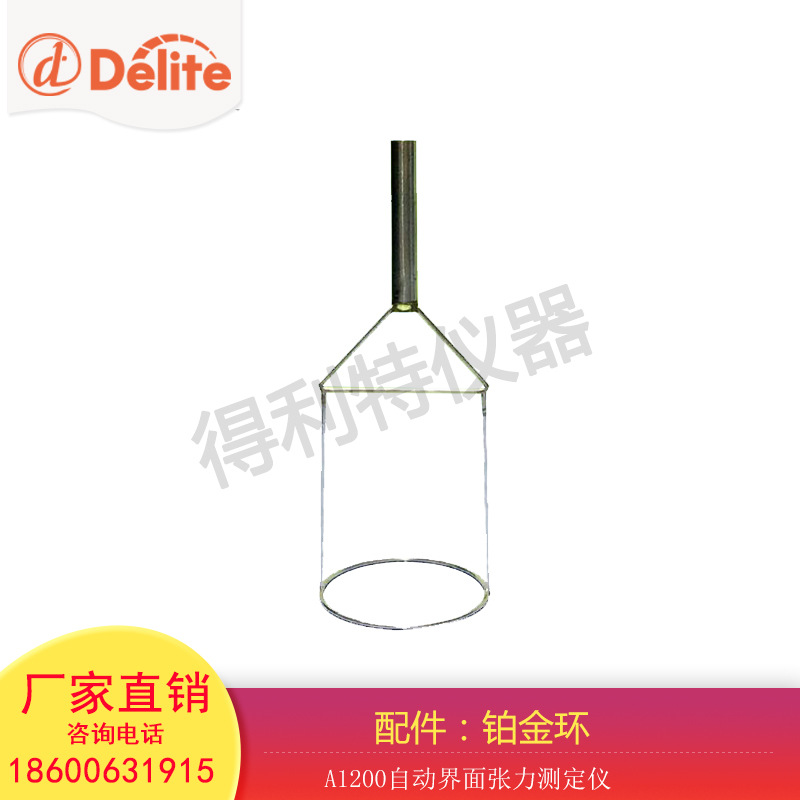 得利特 配件 铂金环 界面张力测定仪铂金环