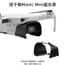 适用于大疆御MAVIC MINI 2镜头遮光罩防眩光miniSE遮阳遮光罩配件