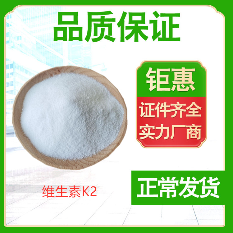 添加剂维生素K2 营养强化剂 高现货批发