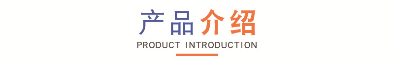 产品介绍