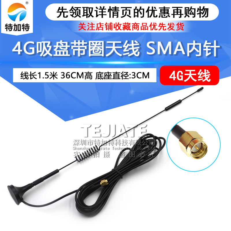 4G吸盘天线 SMA内针 线长1.5米 36CM高 wifi天线全向高增益 3DBI
