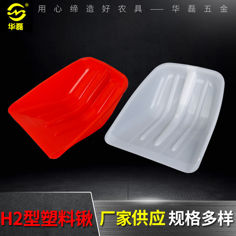 厂家批发H2型塑料楸 农用塑料推雪铲 胶铲雪锹 塑料锨 农用工具|ms