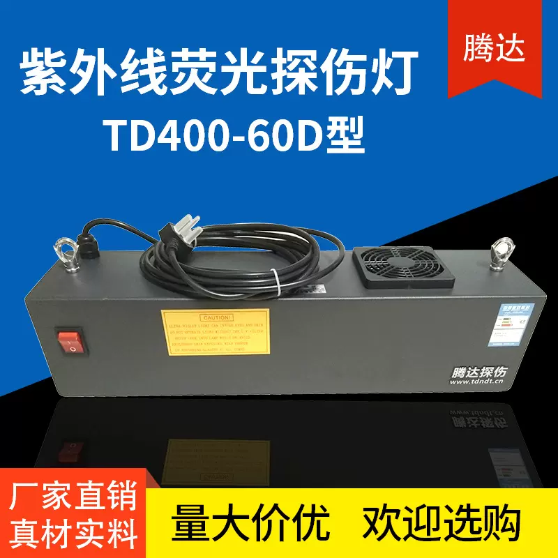 腾达高强悬挂式紫外线荧光探伤仪TD400-36W探伤灯