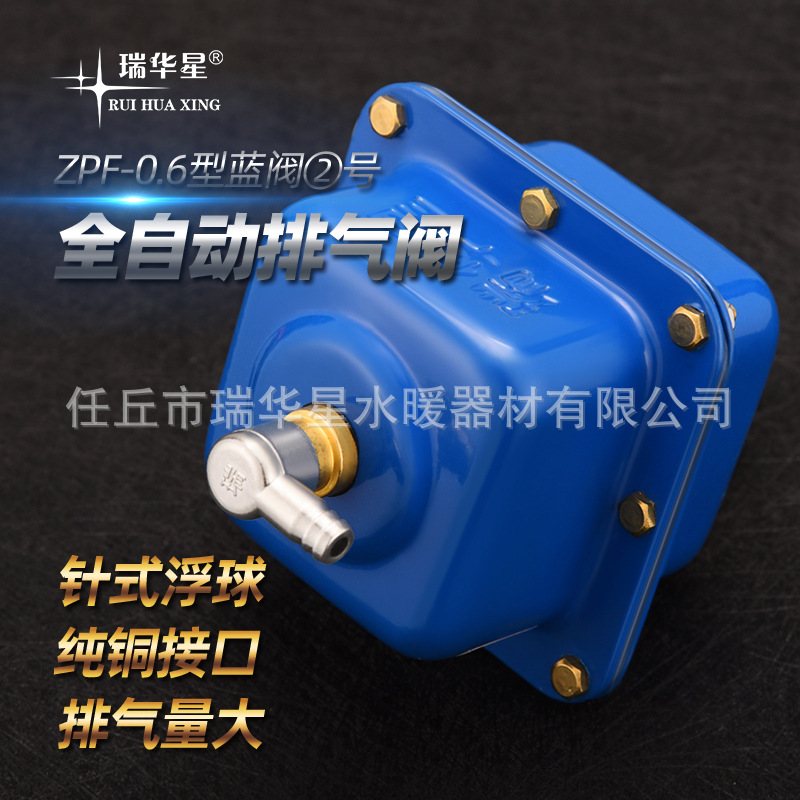 一手货源 瑞华星全自动排气阀 蓝阀2号钢板放气阀耐压自动放气阀