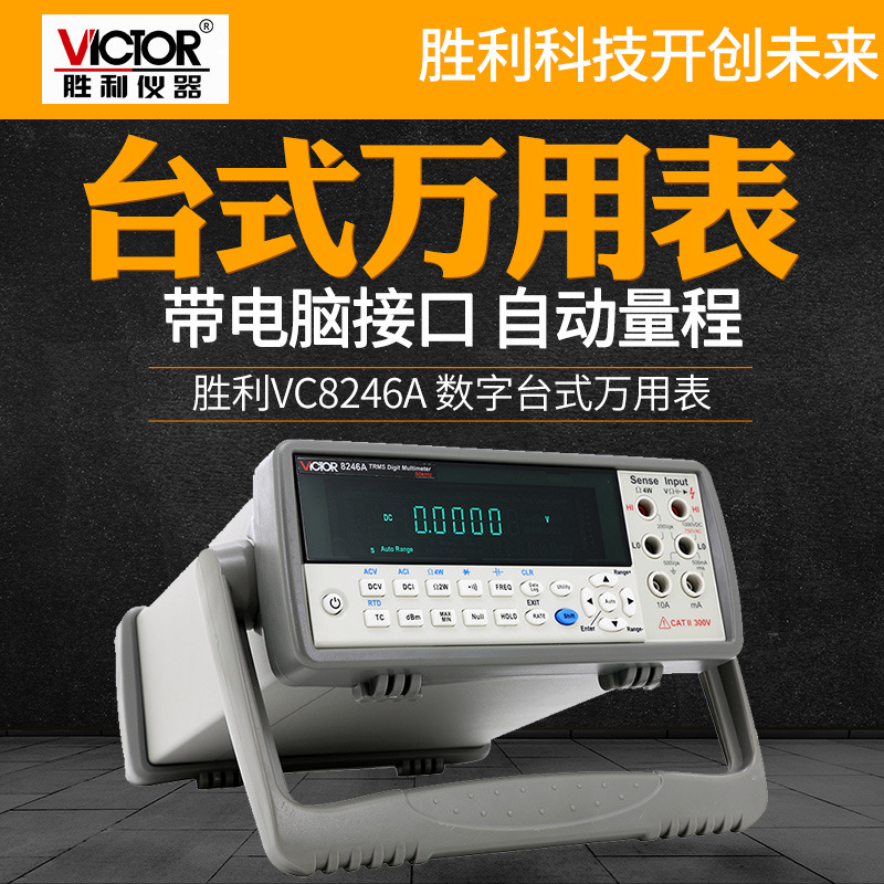 胜利VC8246A台式数显数字万用表VC8246B四位高精度自动量程表