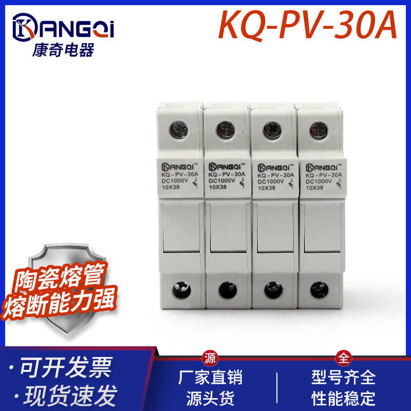 厂家供应 KQ-PV-30A DC 1000V 10X38 4P 熔断器底座 保险丝底座