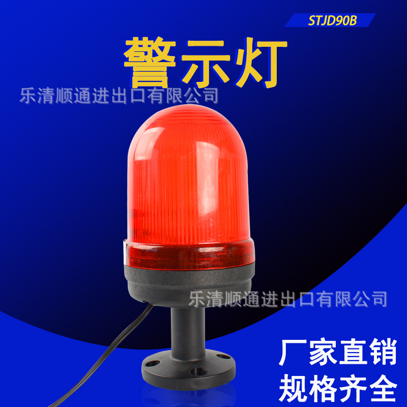STJD90B无声旋转警示灯 LED高亮频闪指示灯信号闪光灯220/24/12V