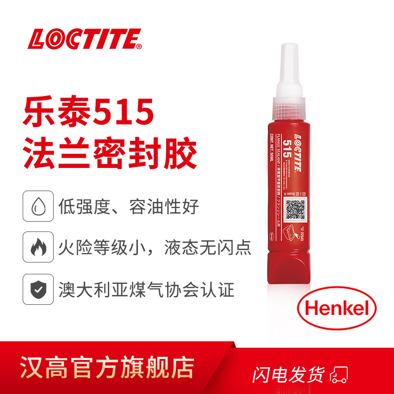 乐泰 厌氧胶LOCTITE 515 平面密封弹性厌氧型法兰密封胶