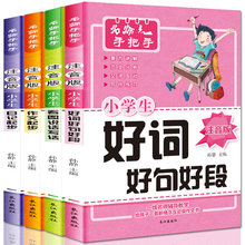 名师手把手辅导小学生好词好句好段作文大全注音版4册正版书籍