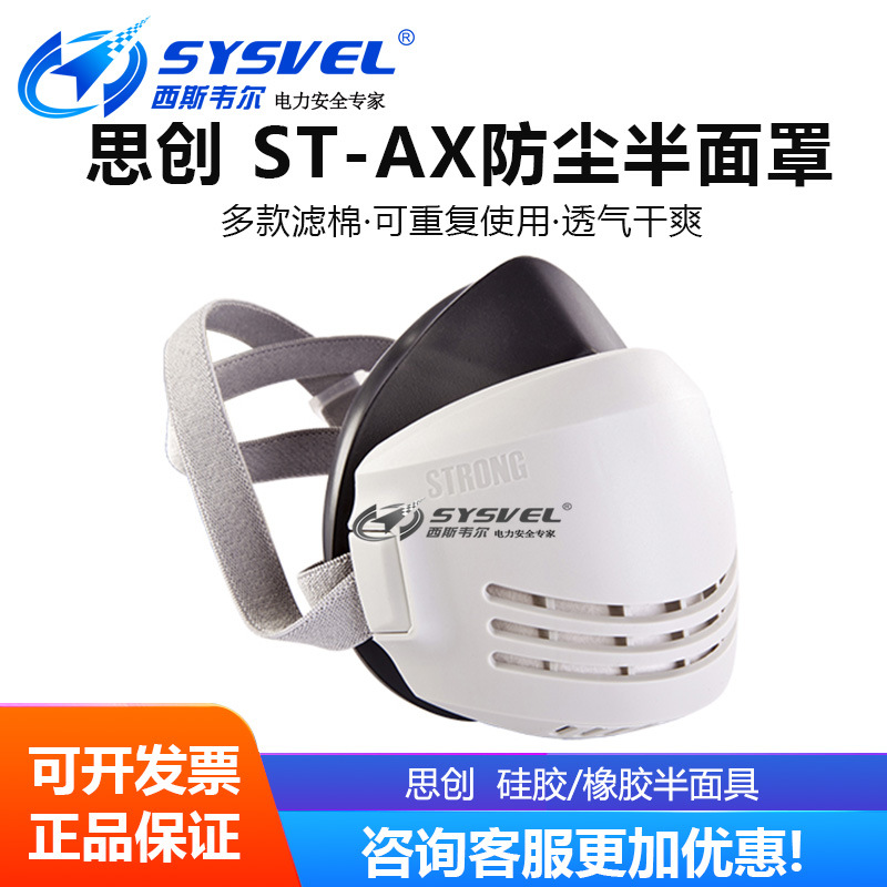 思创防尘面具ST-AX橡胶半面罩防颗粒物工业打磨粉尘透气口鼻罩