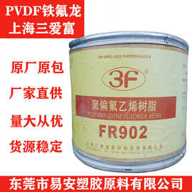 PVDF粉末 上海三爱富FR906 磨损量小 耐高温 铁氟龙粉末 锂电池