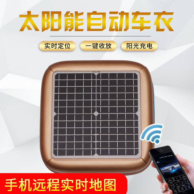 新款加大太陽能全自動車衣車罩防曬防雨雪智能遙控四季通用汽車罩