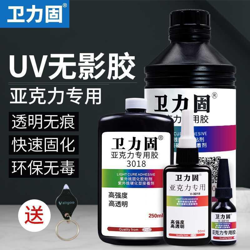 卫力固亚克力专用无痕UV无影胶粘金属玻璃茶几水晶紫外线灯修补剂