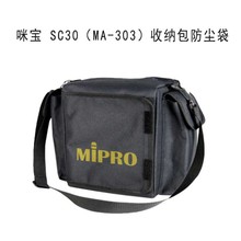 深圳音响厂咪宝MIPRO SC30（MA-303）收纳包保护套防尘袋