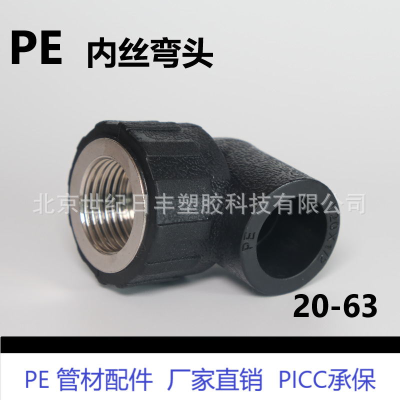 HDPE承插热熔管件 pe内丝弯头20-63pe给水内弯规格齐pe管件弯头