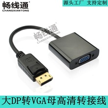 工厂直销大dp转vga母转接线 dp to vga高清转接线 DP转VGA 1080P