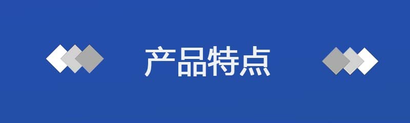 1.2產品特點