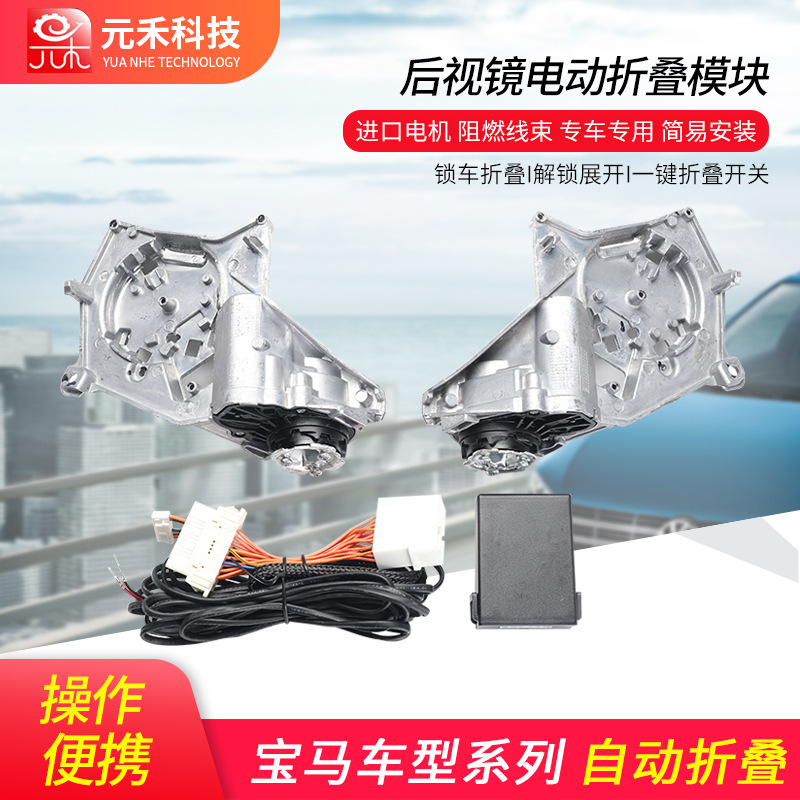 批发后视镜折叠汽车配件适用于宝马车型电动折叠加装控制收纳器