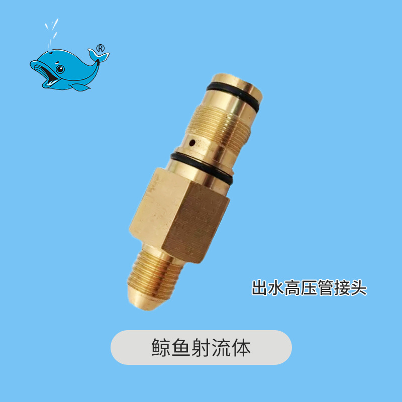 出水高压管接头鲸鱼射流体鲸清洗机配件苏州鲸鱼0815111507180918