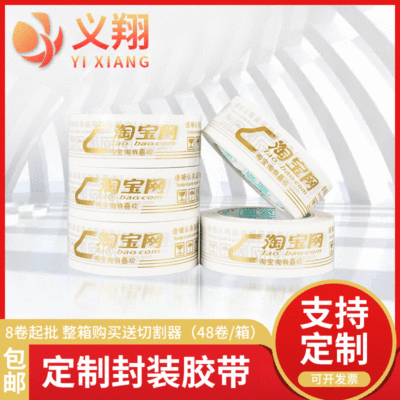 快递警示语淘宝网打包胶带 厂家定制4.3CM高粘抗拉封箱打包胶带