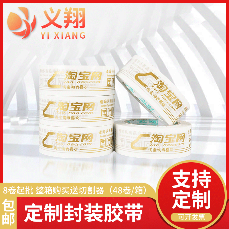 快递警示语淘宝网打包胶带 厂家定制4.3CM高粘抗拉封箱打包胶带