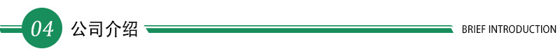 公司介绍.jpg